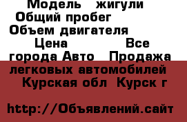  › Модель ­ жигули › Общий пробег ­ 23 655 › Объем двигателя ­ 1 600 › Цена ­ 20 000 - Все города Авто » Продажа легковых автомобилей   . Курская обл.,Курск г.